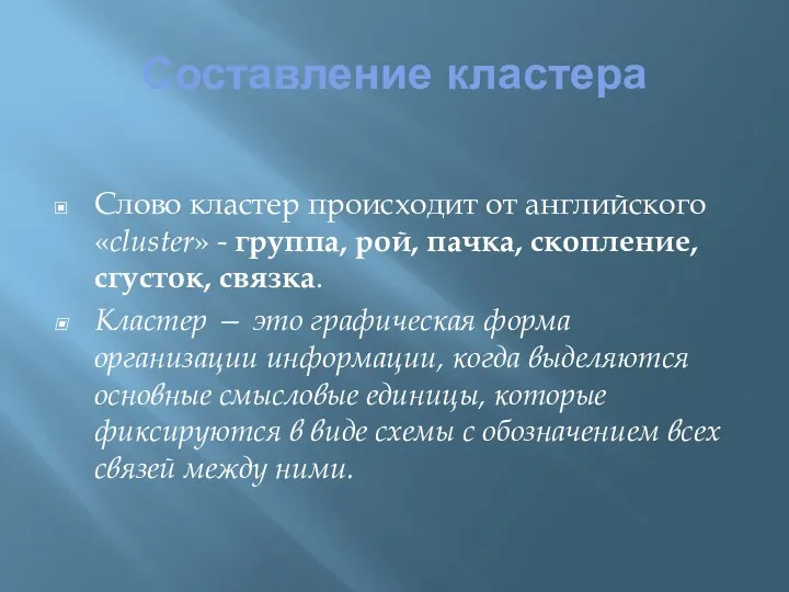 Составление кластера Слово кластер происходит от английского «cluster» - группа,