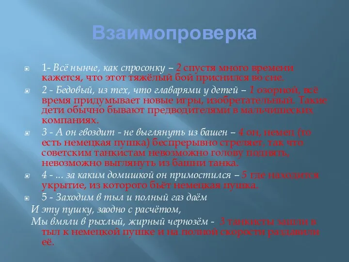 Взаимопроверка 1- Всё нынче, как спросонку – 2 спустя много