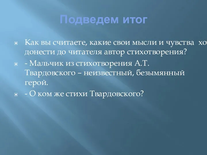 Подведем итог Как вы считаете, какие свои мысли и чувства