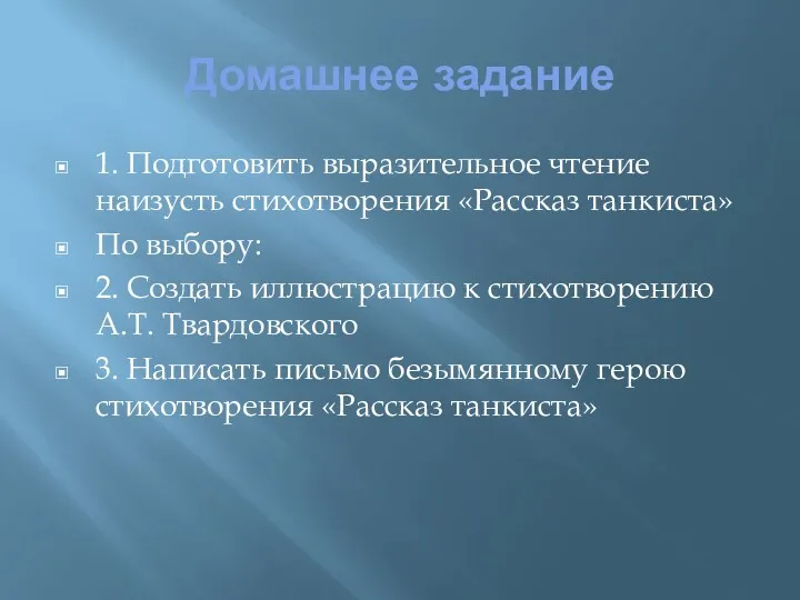 Домашнее задание 1. Подготовить выразительное чтение наизусть стихотворения «Рассказ танкиста»