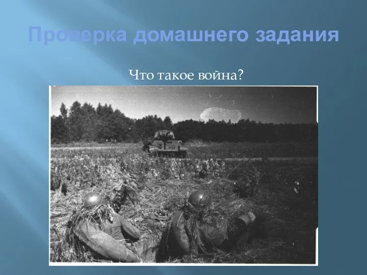 Проверка домашнего задания Что такое война?