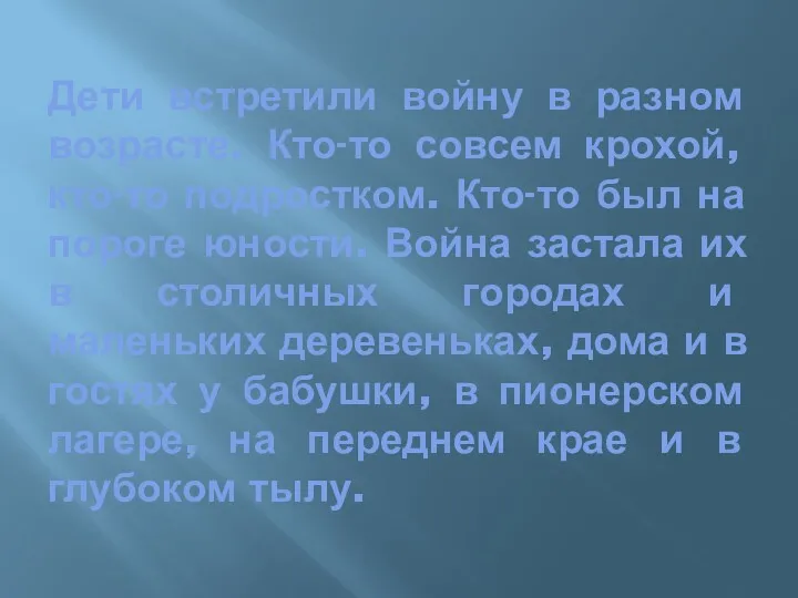 Дети встретили войну в разном возрасте. Кто-то совсем крохой, кто-то