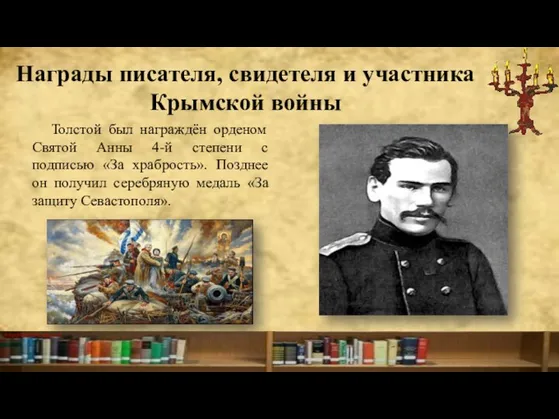 Награды писателя, свидетеля и участника Крымской войны Толстой был награждён