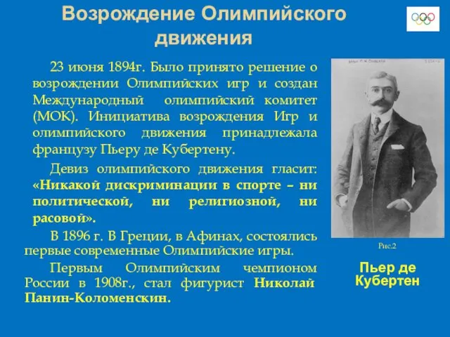 Возрождение Олимпийского движения 23 июня 1894г. Было принято решение о