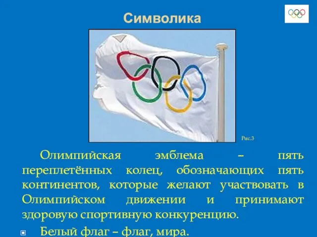 Символика Олимпийская эмблема – пять переплетённых колец, обозначающих пять континентов,