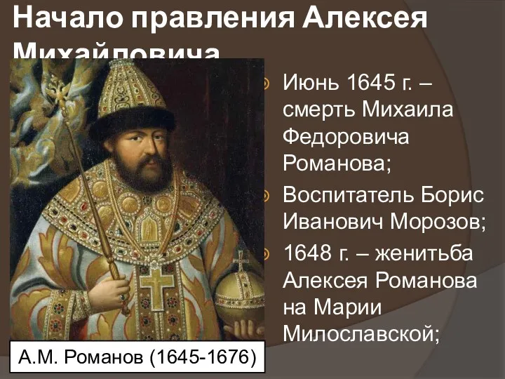 Начало правления Алексея Михайловича Июнь 1645 г. – смерть Михаила