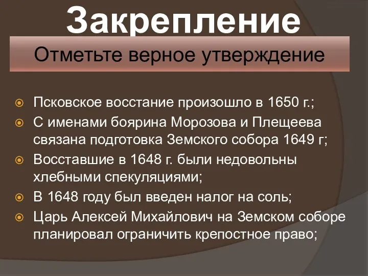 Закрепление Псковское восстание произошло в 1650 г.; С именами боярина