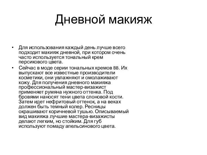 Дневной макияж Для использования каждый день лучше всего подходит макияж