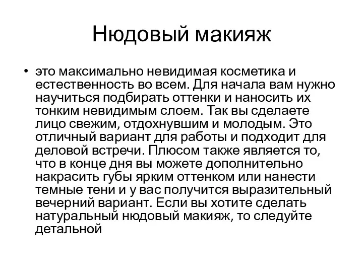 Нюдовый макияж это максимально невидимая косметика и естественность во всем.