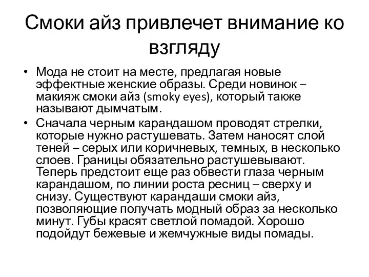 Смоки айз привлечет внимание ко взгляду Мода не стоит на