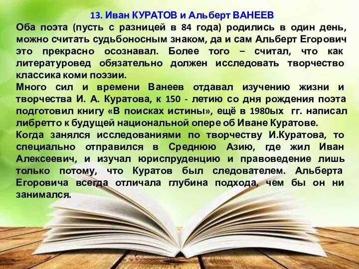 13. Иван КУРАТОВ и Альберт ВАНЕЕВ Оба поэта (пусть с