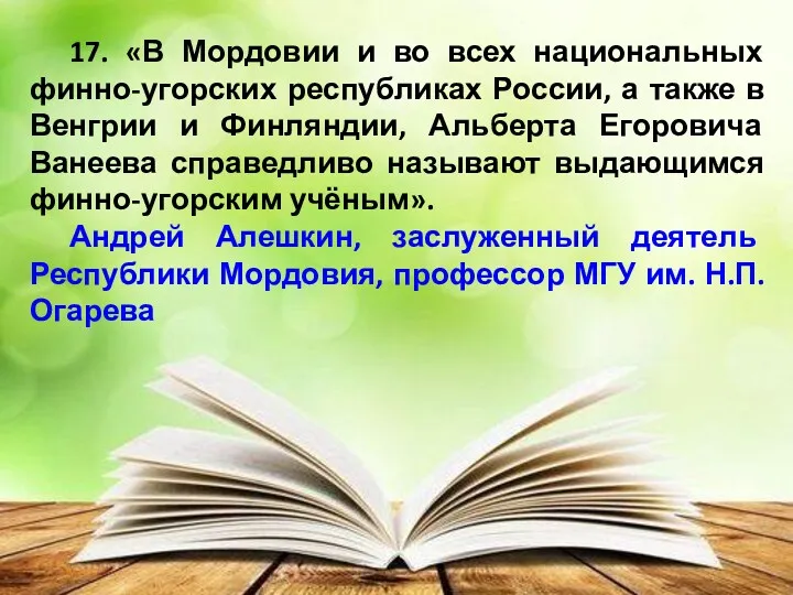 17. «В Мордовии и во всех национальных финно-угорских республиках России,