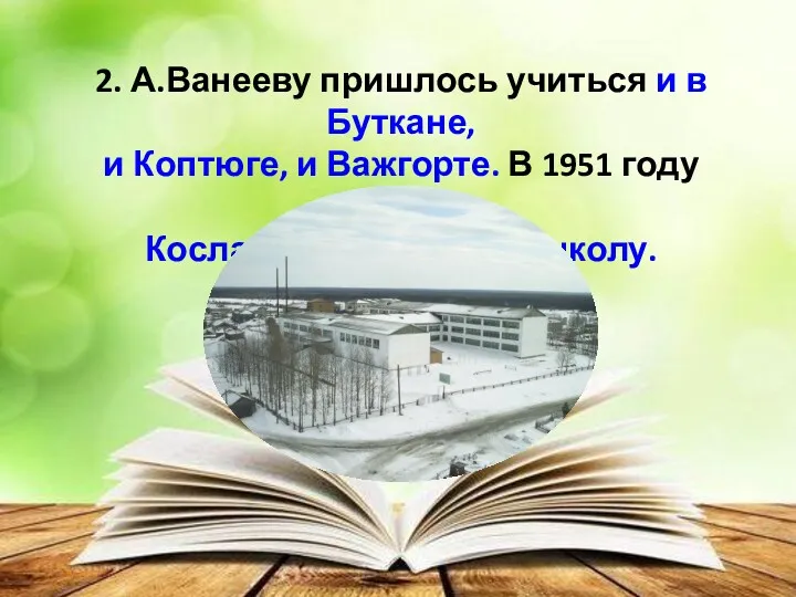 2. А.Ванееву пришлось учиться и в Буткане, и Коптюге, и