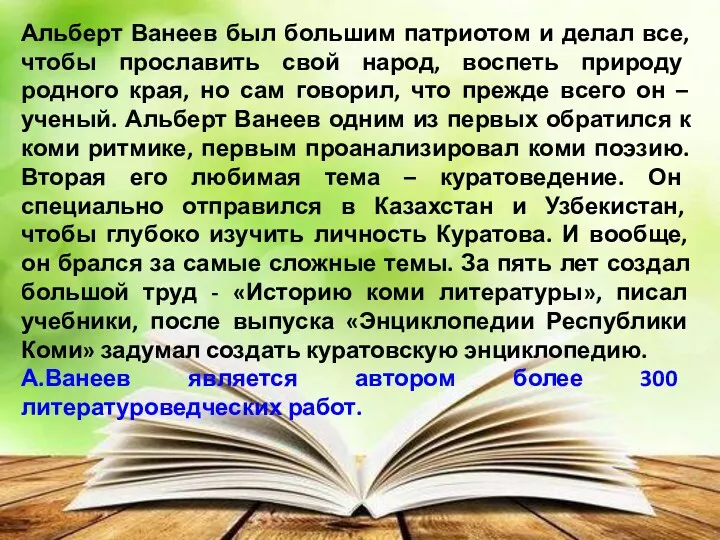 Альберт Ванеев был большим патриотом и делал все, чтобы прославить