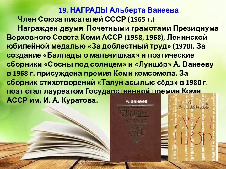 19. НАГРАДЫ Альберта Ванеева Член Союза писателей СССР (1965 г.)