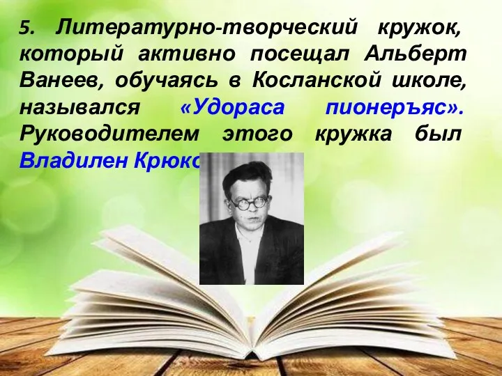 5. Литературно-творческий кружок, который активно посещал Альберт Ванеев, обучаясь в