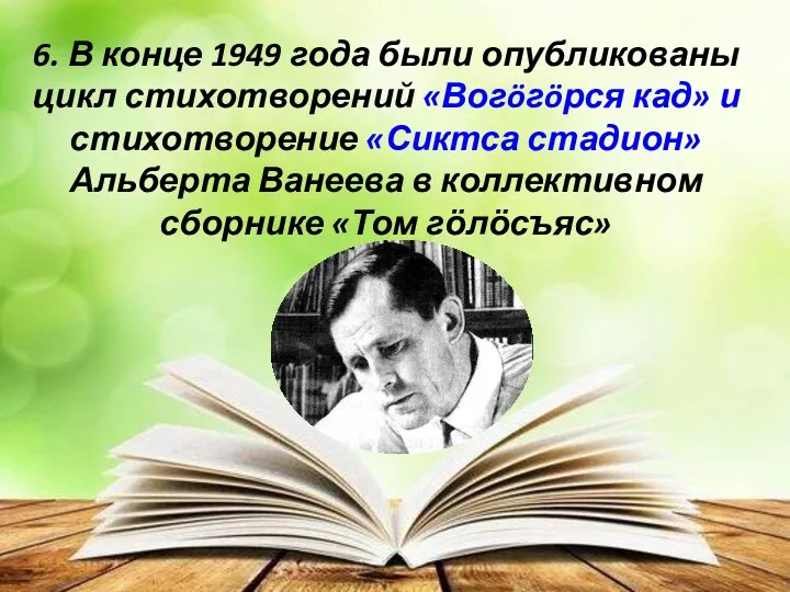 6. В конце 1949 года были опубликованы цикл стихотворений «Вогöгöрся