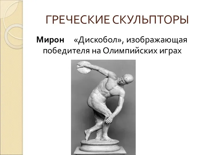ГРЕЧЕСКИЕ СКУЛЬПТОРЫ Мирон «Дискобол», изображающая победителя на Олимпийских играх