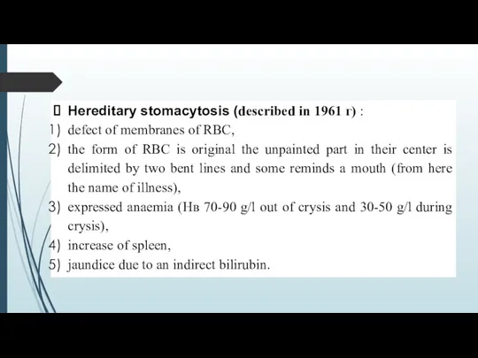 Hereditary stomacytosis (described in 1961 г) : defect of membranes