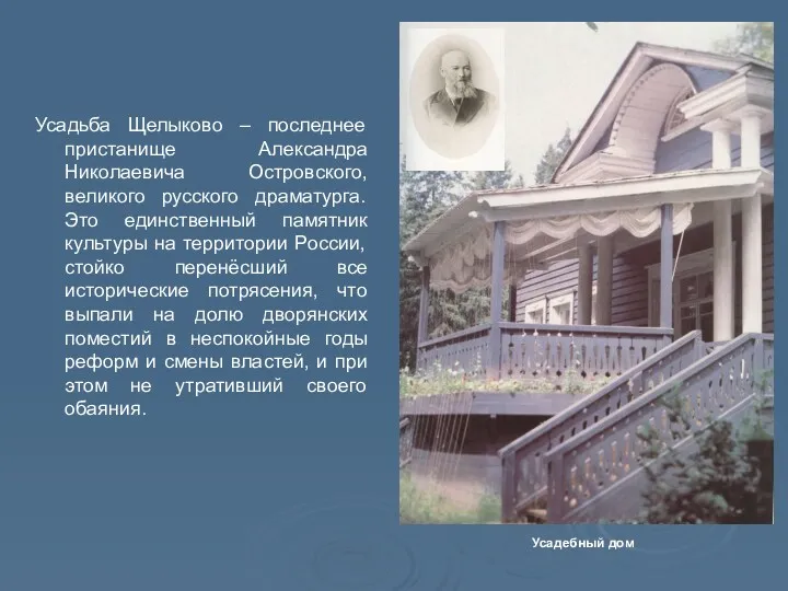 Усадьба Щелыково – последнее пристанище Александра Николаевича Островского, великого русского драматурга. Это единственный
