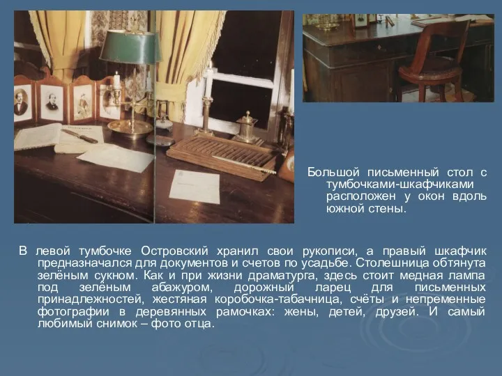 В левой тумбочке Островский хранил свои рукописи, а правый шкафчик предназначался для документов