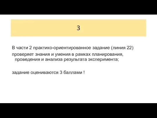 3 В части 2 практико-ориентированное задание (линия 22) проверяет знания