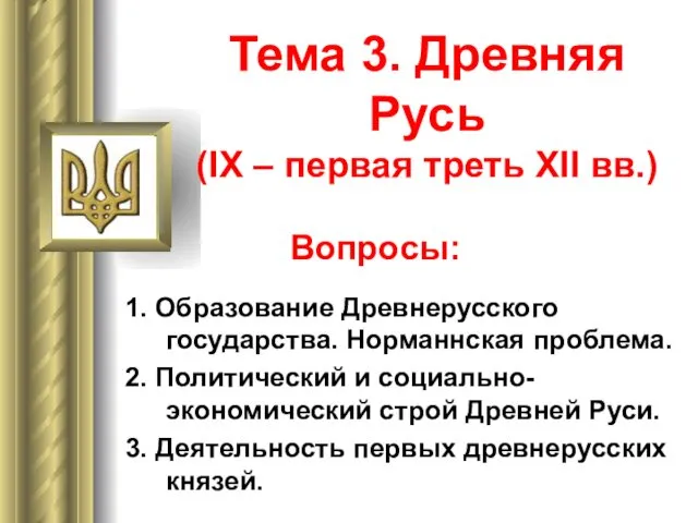 Образование Древнерусского государства. Норманнская проблема. Политический и социальноэкономический строй Древней Руси