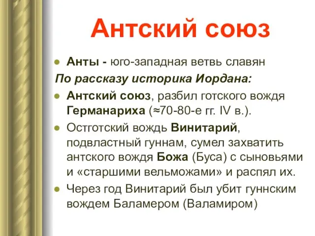 Антский союз Анты - юго-западная ветвь славян По рассказу историка