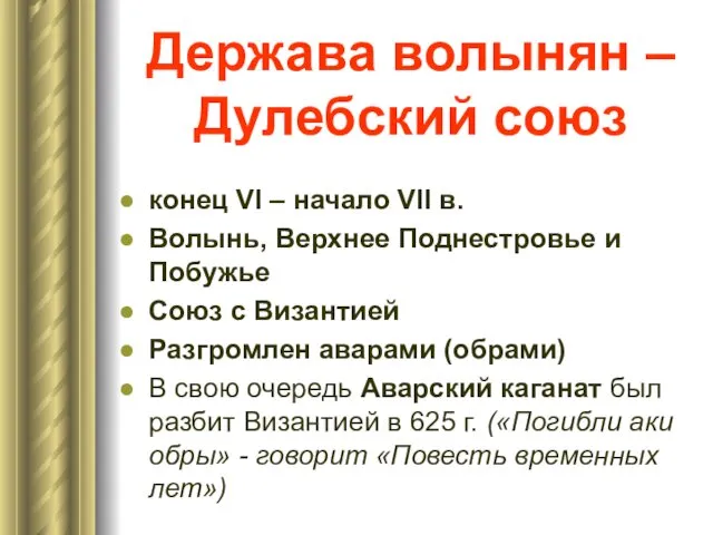 Держава волынян – Дулебский союз конец VI – начало VII