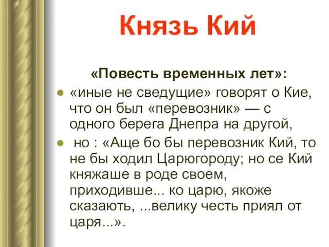 Князь Кий «Повесть временных лет»: «иные не сведущие» говорят о