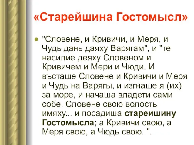 «Старейшина Гостомысл» "Словене, и Кривичи, и Меря, и Чудь дань