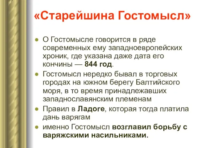 «Старейшина Гостомысл» О Гостомысле говорится в ряде современных ему западноевропейских