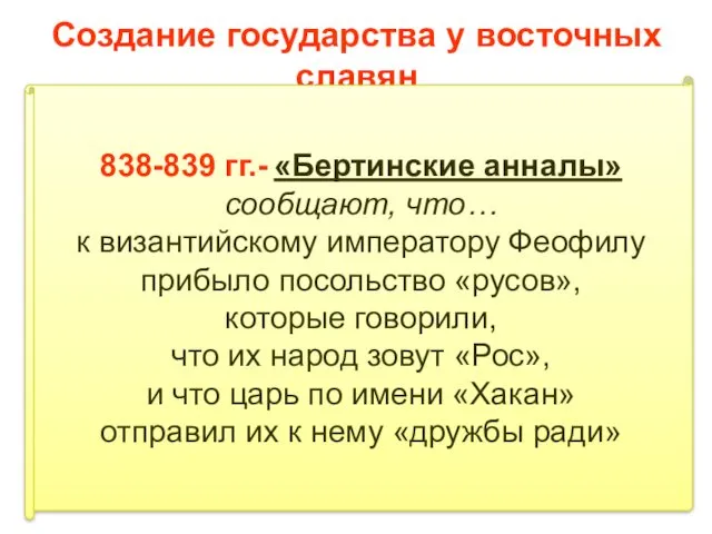 Создание государства у восточных славян 838-839 гг.- «Бертинские анналы» сообщают,