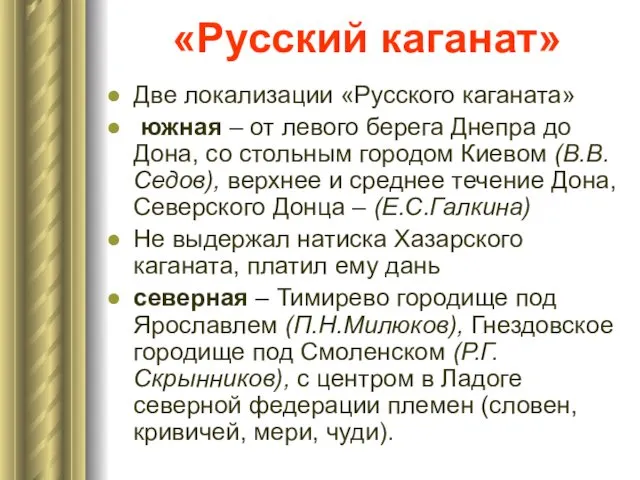 «Русский каганат» Две локализации «Русского каганата» южная – от левого