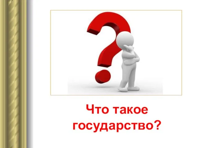 Что такое государство?