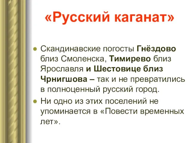 «Русский каганат» Скандинавские погосты Гнёздово близ Смоленска, Тимирево близ Ярославля