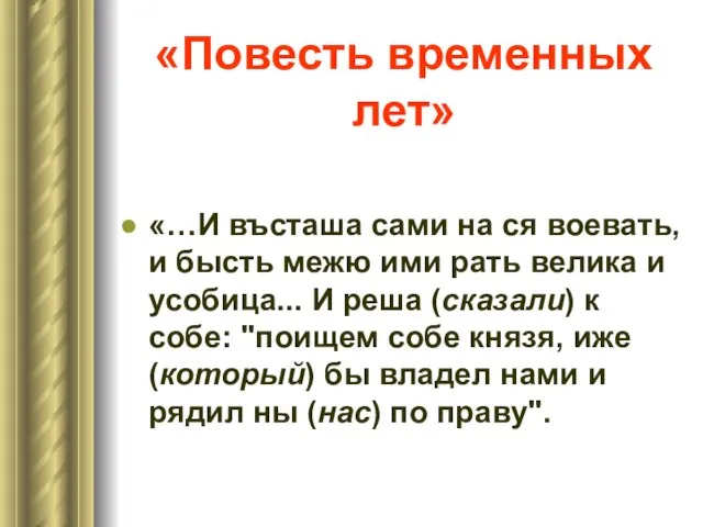 «Повесть временных лет» «…И въсташа сами на ся воевать, и