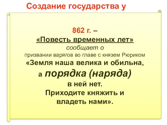 Создание государства у восточных славян 862 г. – «Повесть временных