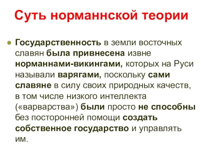 Суть норманнской теории Государственность в земли восточных славян была привнесена