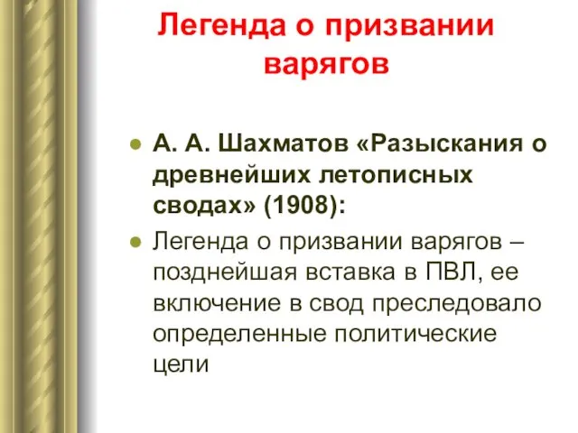 Легенда о призвании варягов А. А. Шахматов «Разыскания о древнейших