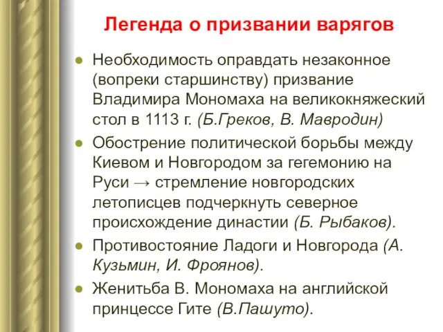 Легенда о призвании варягов Необходимость оправдать незаконное (вопреки старшинству) призвание