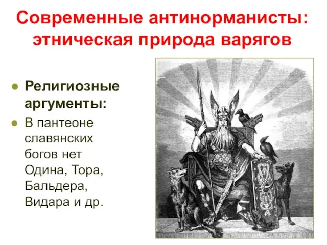 Современные антинорманисты: этническая природа варягов Религиозные аргументы: В пантеоне славянских