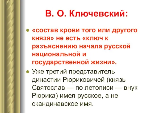 В. О. Ключевский: «состав крови того или другого князя» не