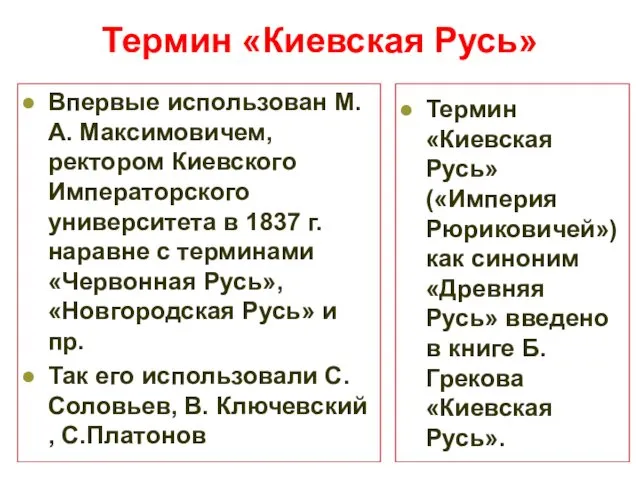 Термин «Киевская Русь» Впервые использован М. А. Максимовичем, ректором Киевского