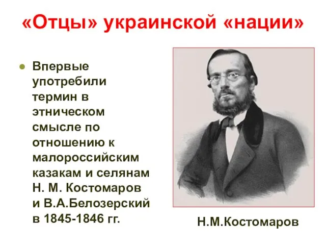 «Отцы» украинской «нации» Впервые употребили термин в этническом смысле по