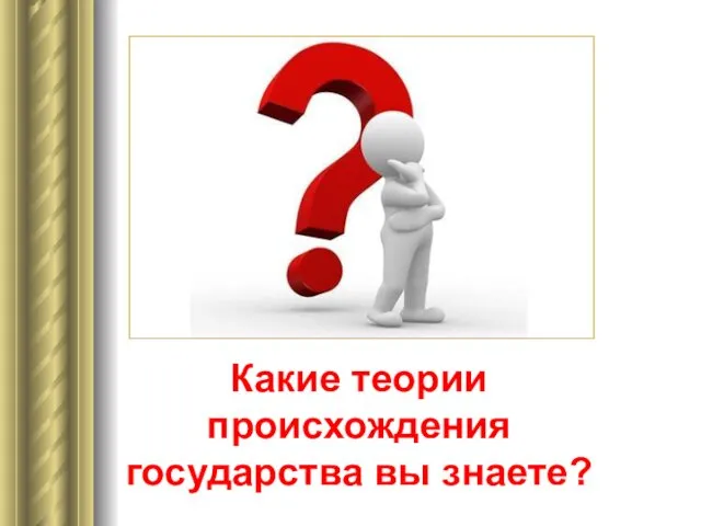 Какие теории происхождения государства вы знаете?