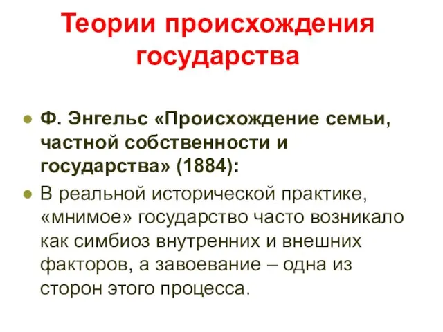 Теории происхождения государства Ф. Энгельс «Происхождение семьи, частной собственности и