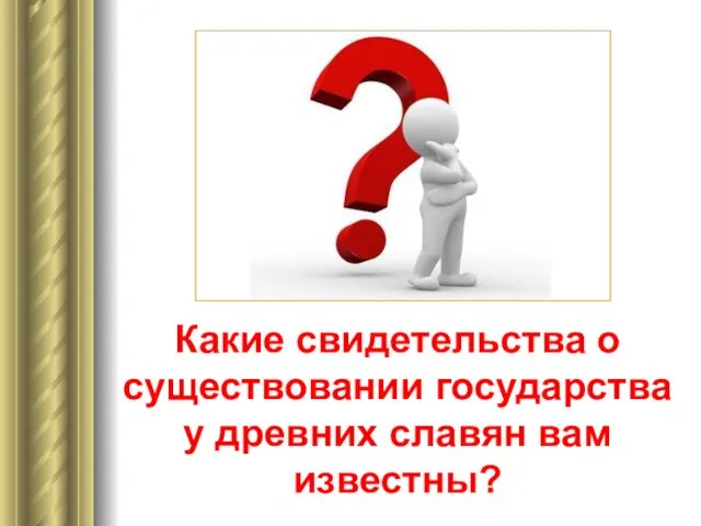 Какие свидетельства о существовании государства у древних славян вам известны?