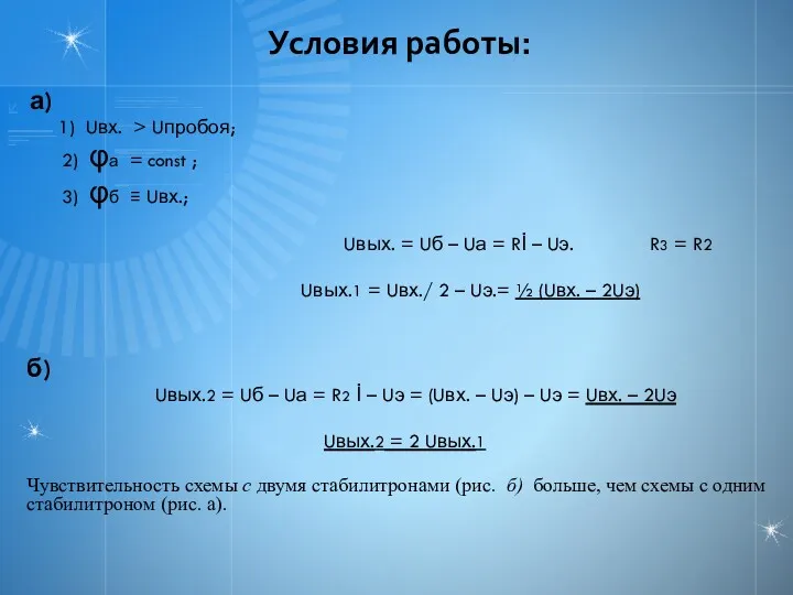 Условия работы: а) 1) Uвх. > Uпробоя; 2) φа =