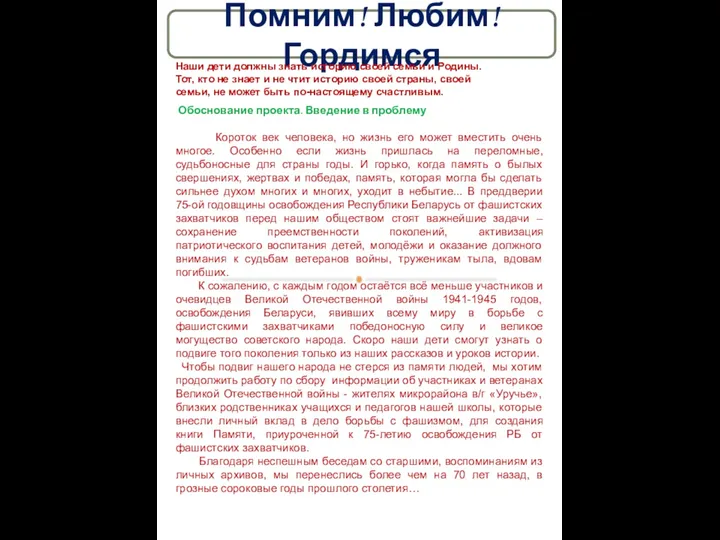 Помним! Любим! Гордимся Обоснование проекта. Введение в проблему Короток век